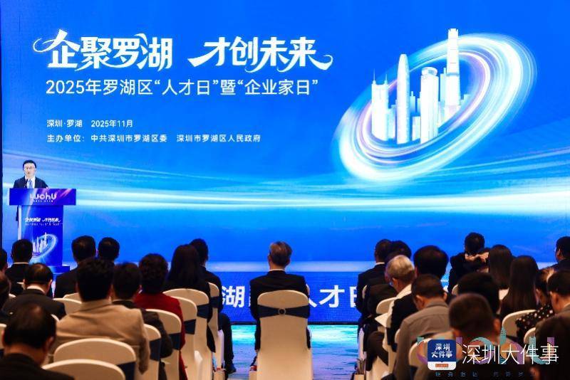 豪掷亿元礼包 深圳罗湖发出“发展合伙人”召集令